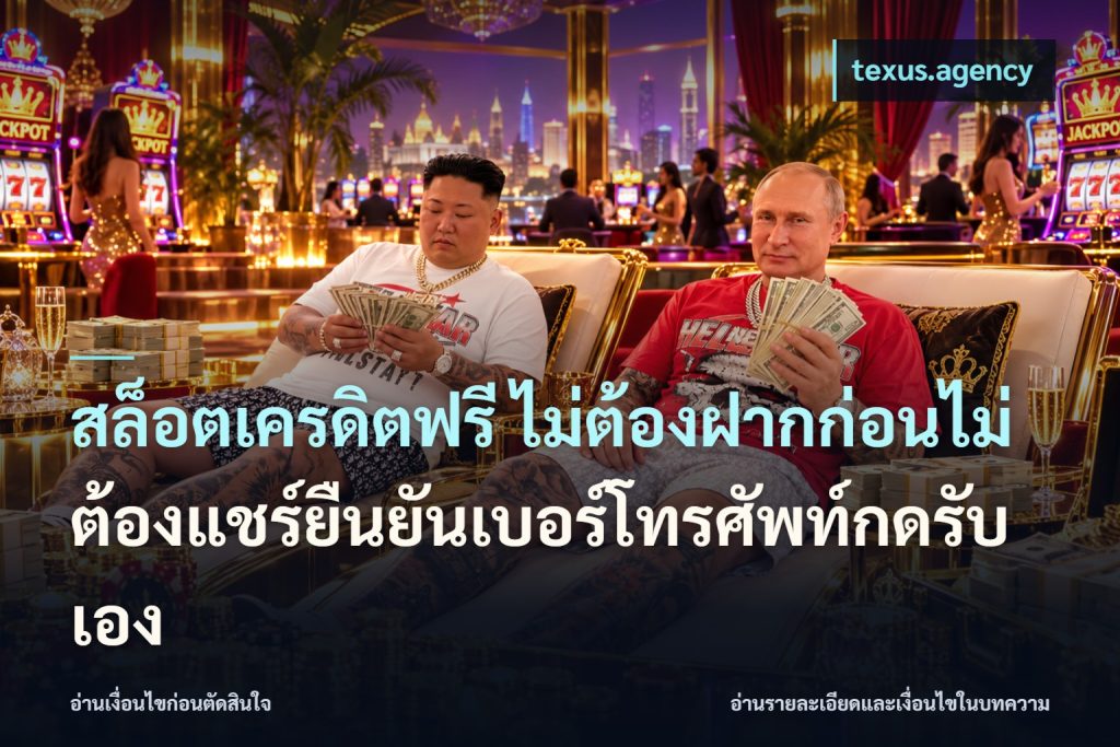 สล็อตเครดิตฟรี ไม่ต้องฝากก่อนไม่ต้องแชร์ยืนยันเบอร์โทรศัพท์กดรับเอง