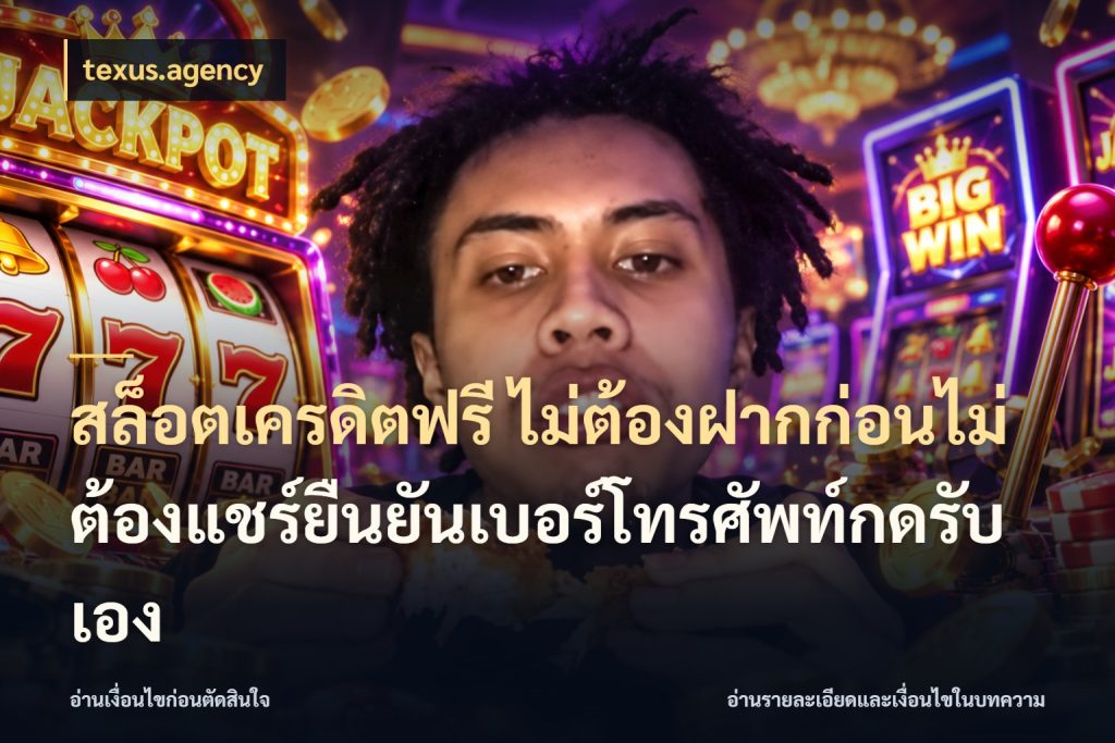 สล็อตเครดิตฟรี ไม่ต้องฝากก่อนไม่ต้องแชร์ยืนยันเบอร์โทรศัพท์กดรับเอง สิทธิ์ที่สายโบนัสสนใจกับวิธีรับ สไตล์ texus.agency