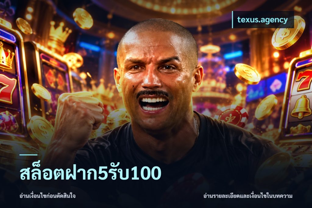 สล็อตฝาก5รับ100