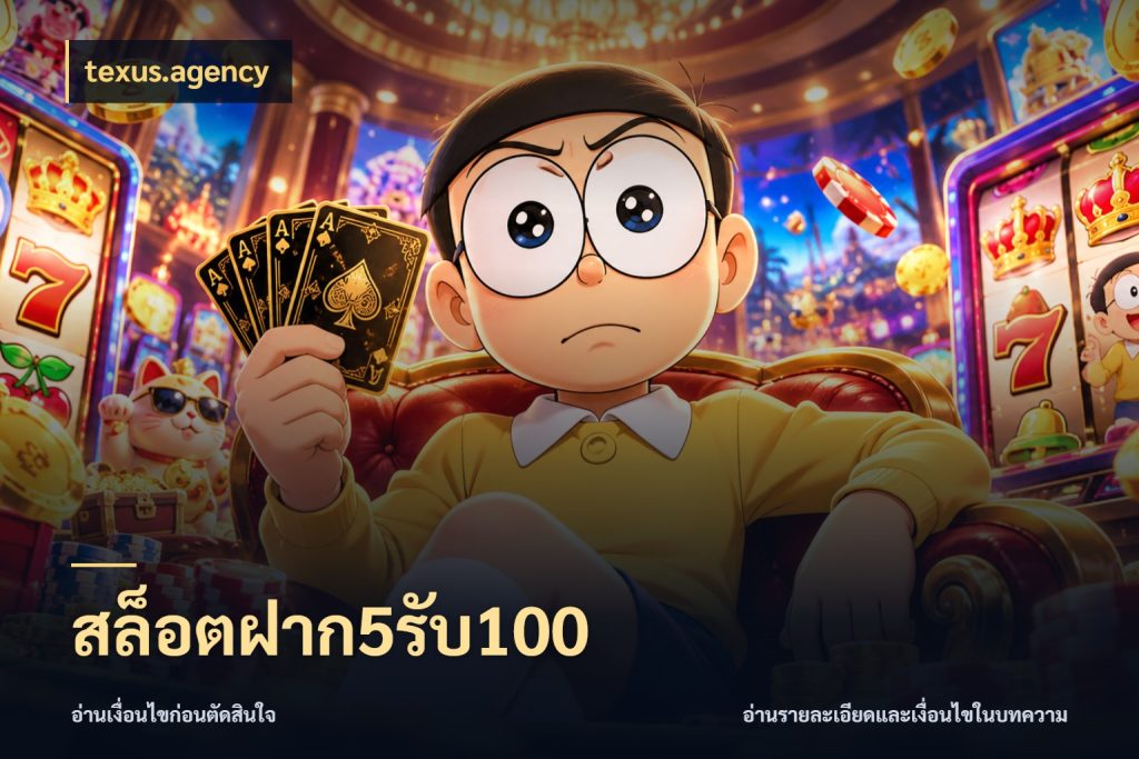 สล็อตฝาก5รับ100 สีสันของโปรฝากและยอดรับ สไตล์ texus.agency