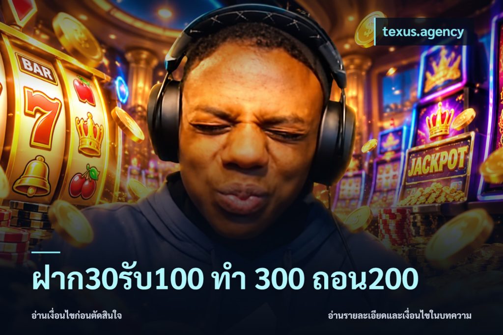 ฝาก30รับ100 ทํา 300 ถอน200
