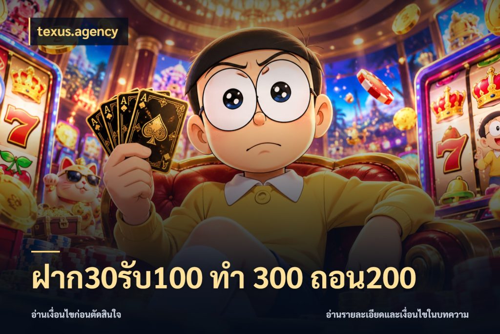 ฝาก30รับ100 ทํา 300 ถอน200 ยอดฝากและยอดรับในมุมของคนชอบลุ้น สไตล์ texus.agency