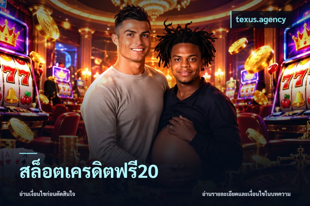 สล็อตเครดิตฟรี20
