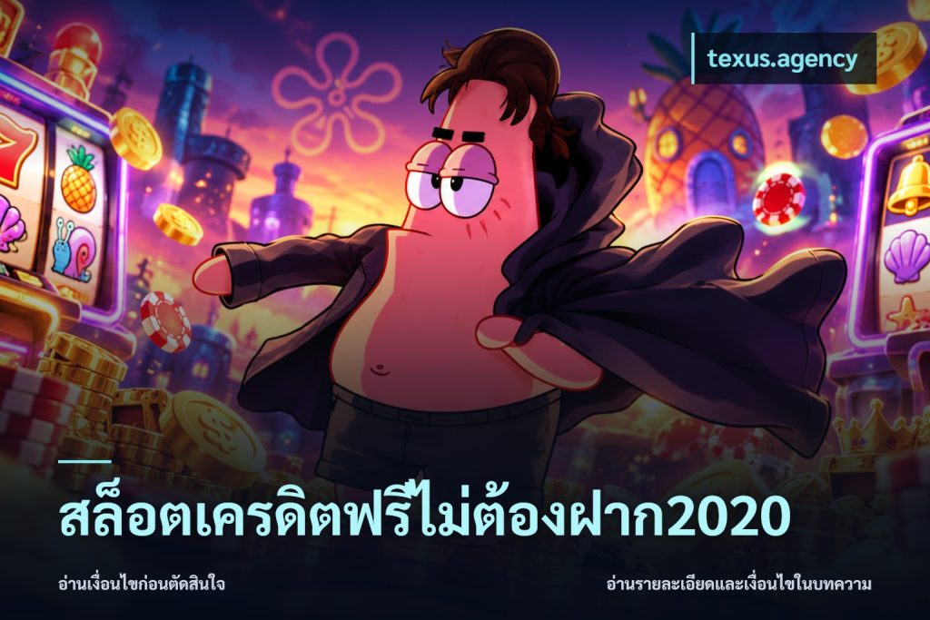 สล็อตเครดิตฟรีไม่ต้องฝาก2020