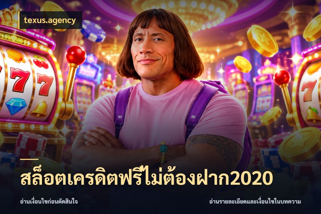 สล็อตเครดิตฟรีไม่ต้องฝาก2020 สิทธิ์ที่สายโบนัสสนใจกับวิธีรับ กับ texus.agency