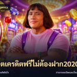 สล็อตเครดิตฟรีไม่ต้องฝาก2020