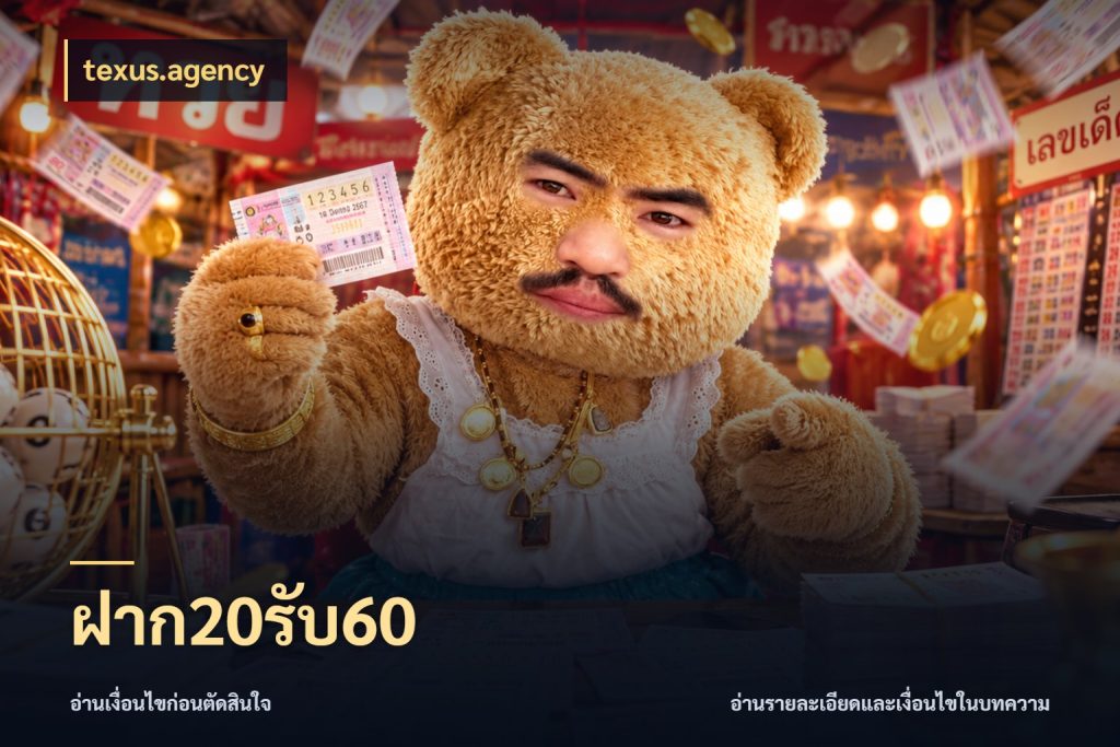 ฝาก20รับ60 สายโบนัสเลือกจังหวะสนุกได้อย่างไร สไตล์ texus.agency