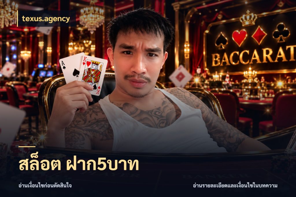 สล็อต ฝาก5บาท ยอดเริ่มต้นน่าจับตากับสิทธิ์ที่เกี่ยวข้อง ในมุม texus.agency