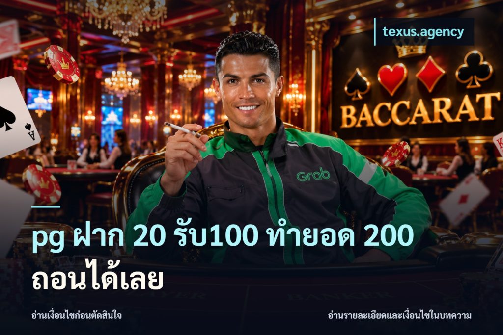 pg ฝาก 20 รับ100 ทำยอด 200 ถอนได้เลย