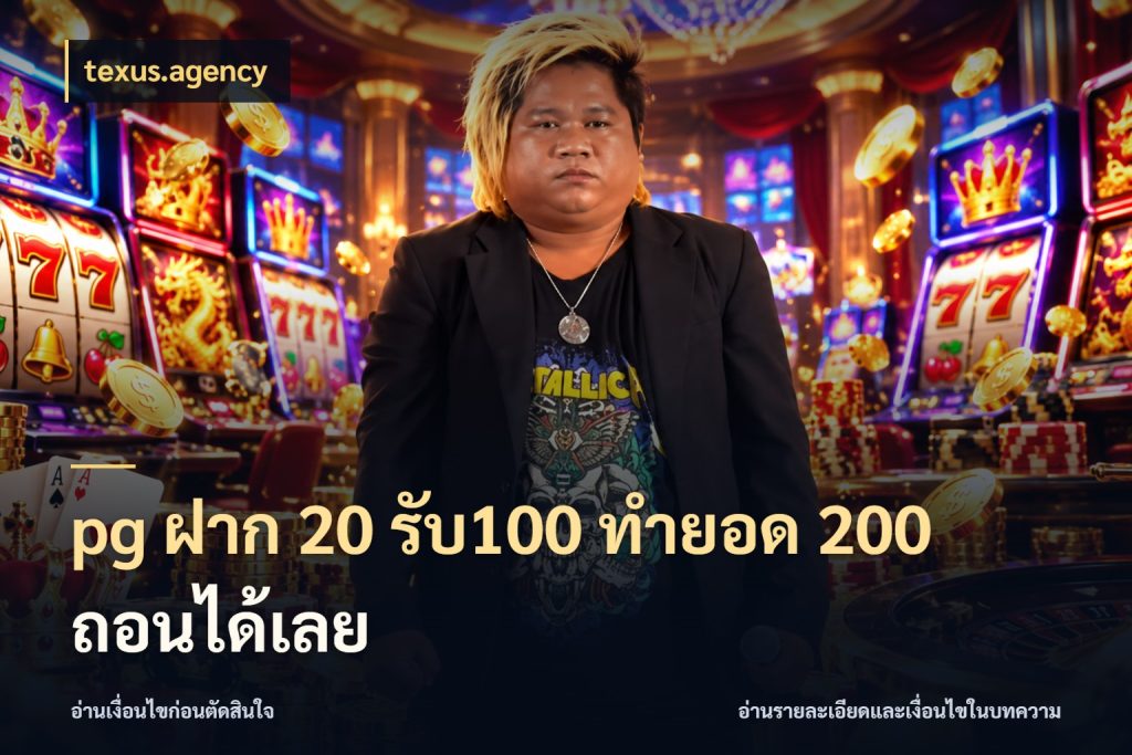 pg ฝาก 20 รับ100 ทำยอด 200 ถอนได้เลย จับประเด็นยอดรับก่อนเลือกความสนุก กับ texus.agency