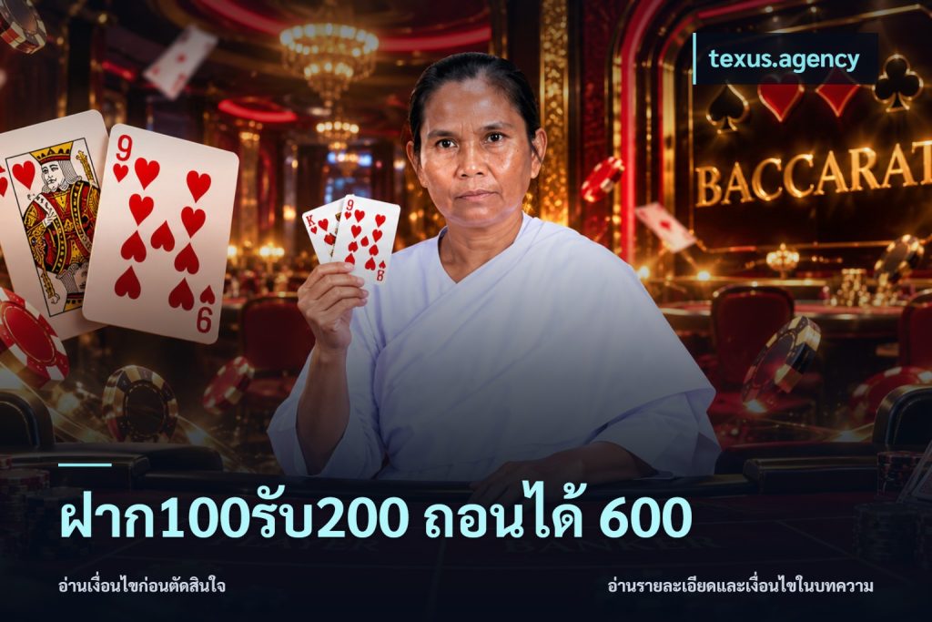 ฝาก100รับ200 ถอนได้ 600