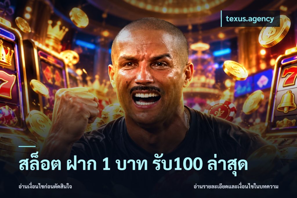 สล็อต ฝาก 1 บาท รับ100 ล่าสุด