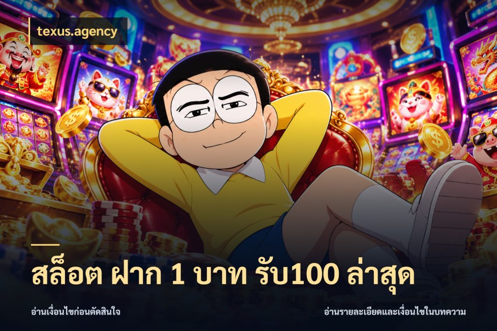 สล็อต ฝาก 1 บาท รับ100 ล่าสุด texus.agency จุดเด่นของเครดิตที่คนชอบเกมอยากรู้