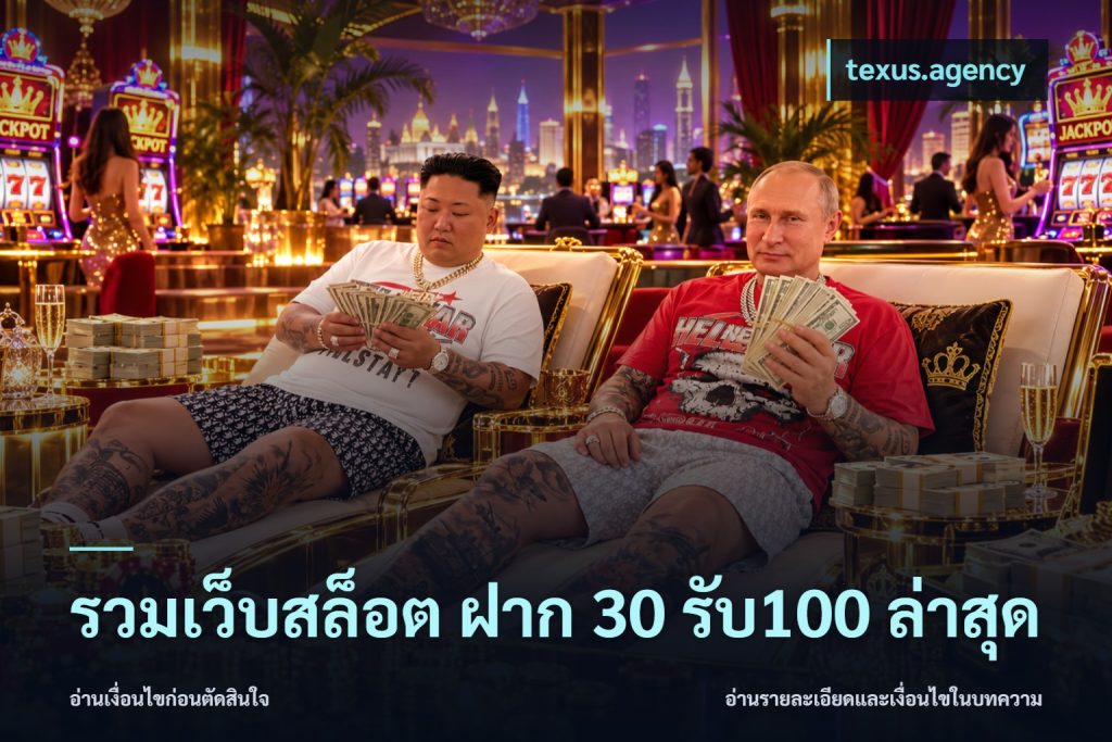 รวมเว็บสล็อต ฝาก 30 รับ100 ล่าสุด