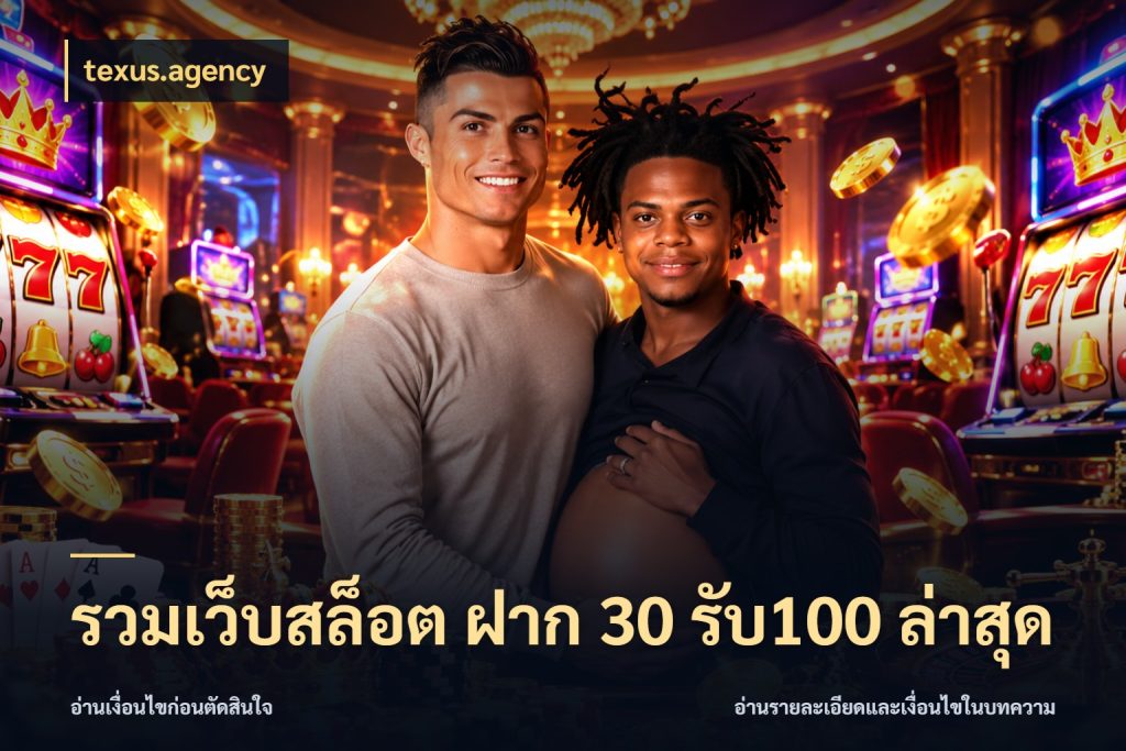 รวมเว็บสล็อต ฝาก 30 รับ100 ล่าสุด โปรกับเกมที่ชอบเลือกให้ตรงสไตล์ ในมุม texus.agency