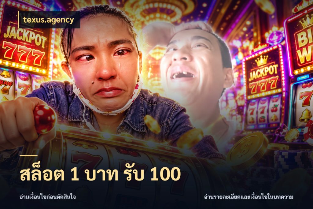 สล็อต 1 บาท รับ 100 สนุกกับตัวเลือกโปรในสไตล์ของคุณ ในมุม texus.agency