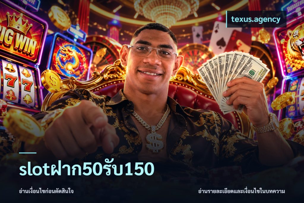 slotฝาก50รับ150