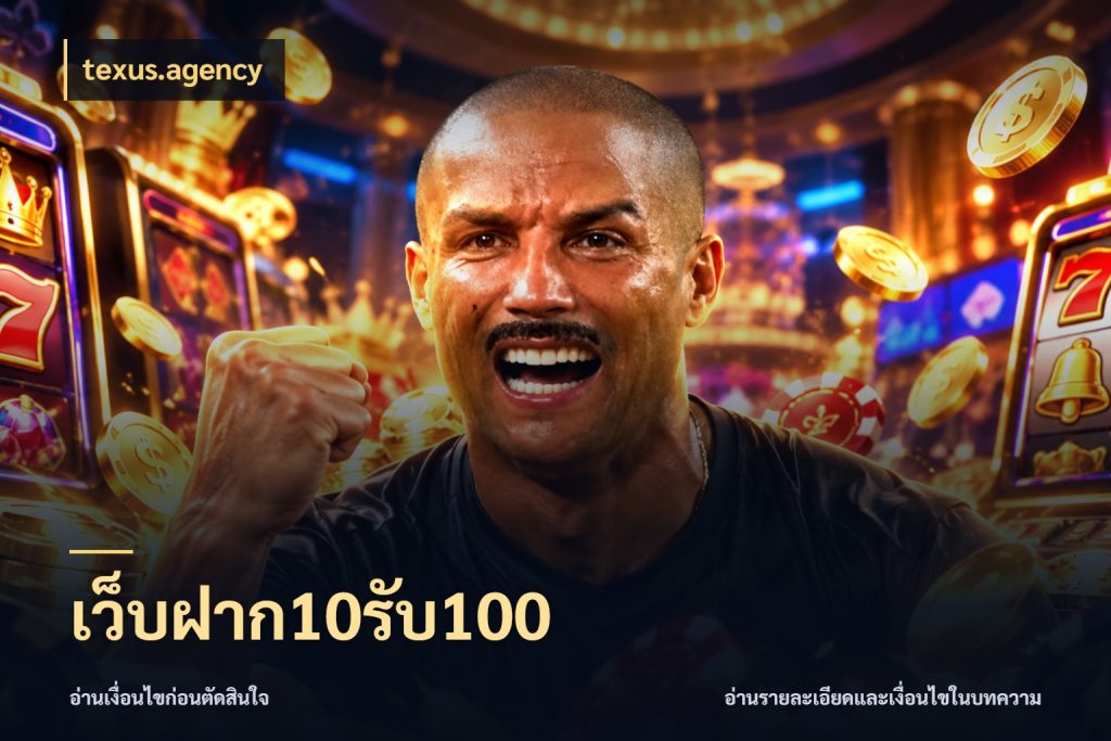 เว็บฝาก10รับ100 จับคู่โบนัสกับสไตล์เกมที่ชอบ สไตล์ texus.agency