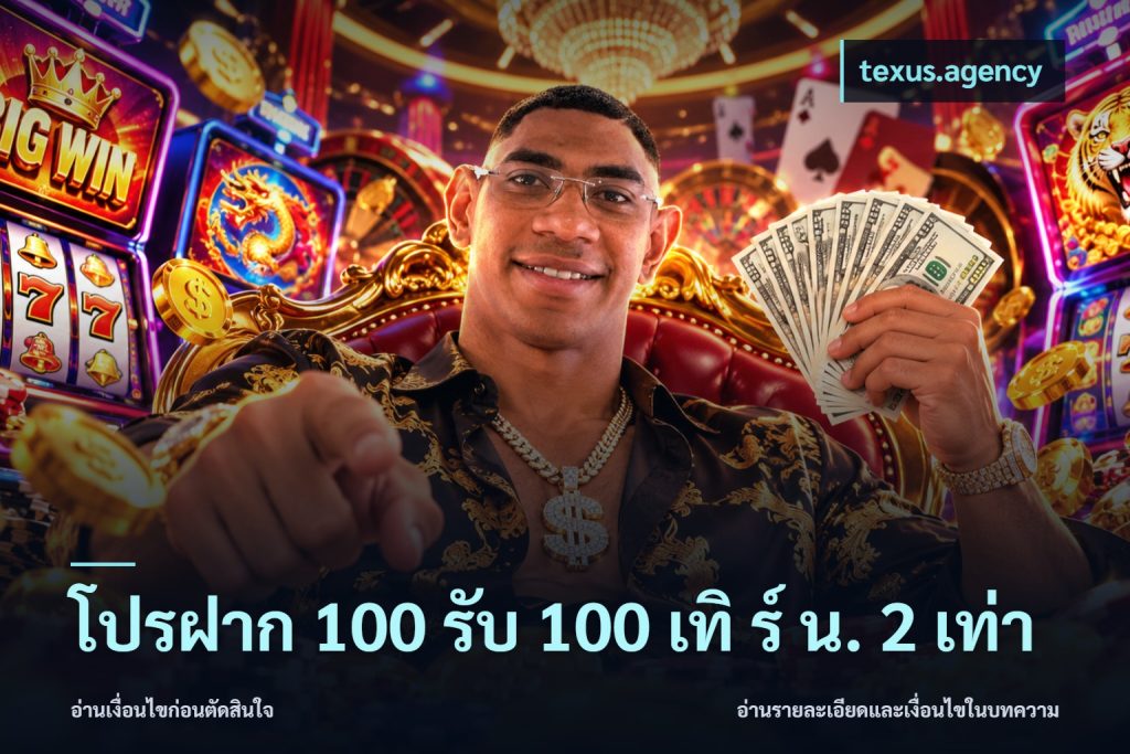 โปรฝาก 100 รับ 100 เทิ ร์ น. 2 เท่า