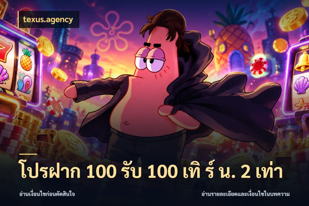 โปรฝาก 100 รับ 100 เทิ ร์ น. 2 เท่า รูปแบบโบนัสกับสิทธิ์ของสายเกม ในมุม texus.agency