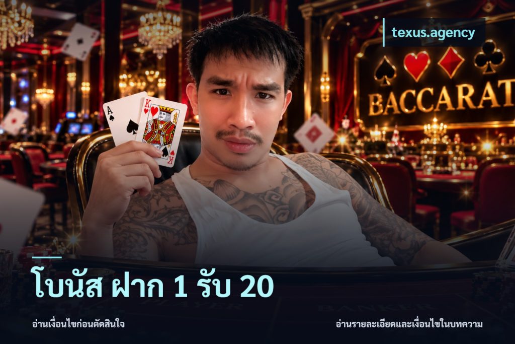 โบนัส ฝาก 1 รับ 20