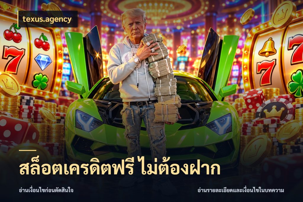สล็อตเครดิตฟรี ไม่ต้องฝาก texus.agency ชนิดเครดิตกับสิทธิ์ที่คุณอยากรู้