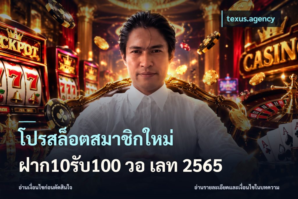 โปรสล็อตสมาชิกใหม่ ฝาก10รับ100 วอ เลท 2565