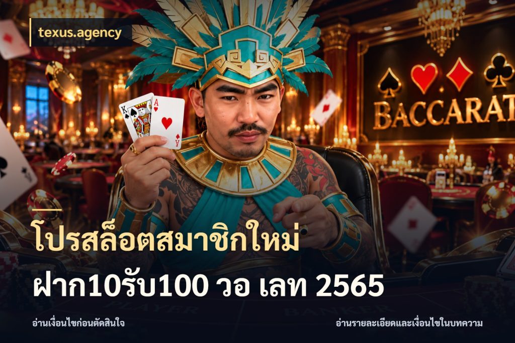 โปรสล็อตสมาชิกใหม่ ฝาก10รับ100 วอ เลท 2565 สนุกกับตัวเลือกโปรในสไตล์ของคุณ กับ texus.agency