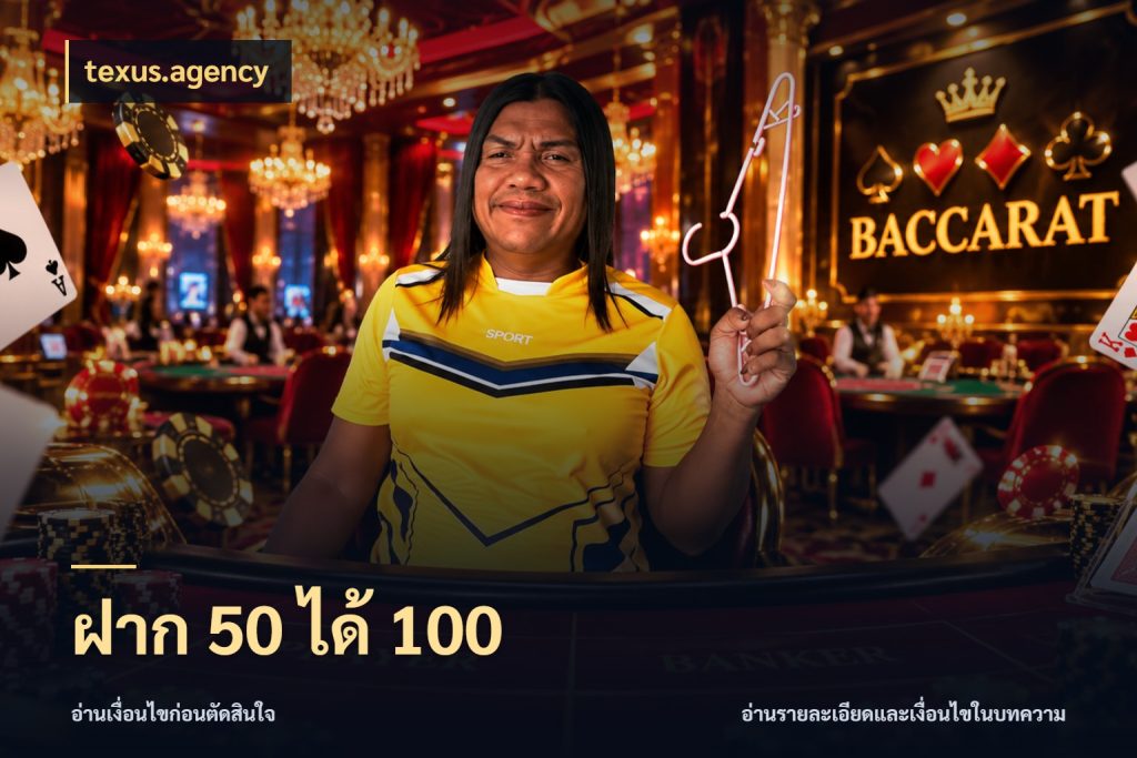 ฝาก 50 ได้ 100 รูปแบบโบนัสกับสิทธิ์ของสายเกม ในมุม texus.agency
