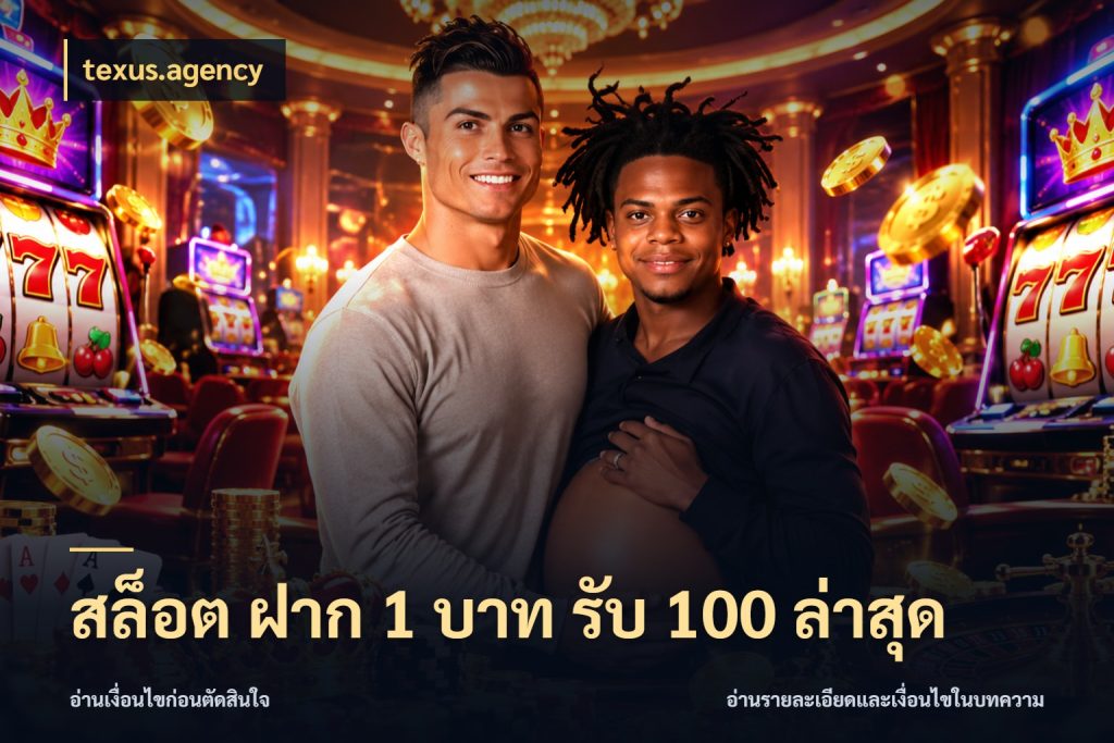 สล็อต ฝาก 1 บาท รับ 100 ล่าสุด จับคู่โบนัสกับสไตล์เกมที่ชอบ กับ texus.agency