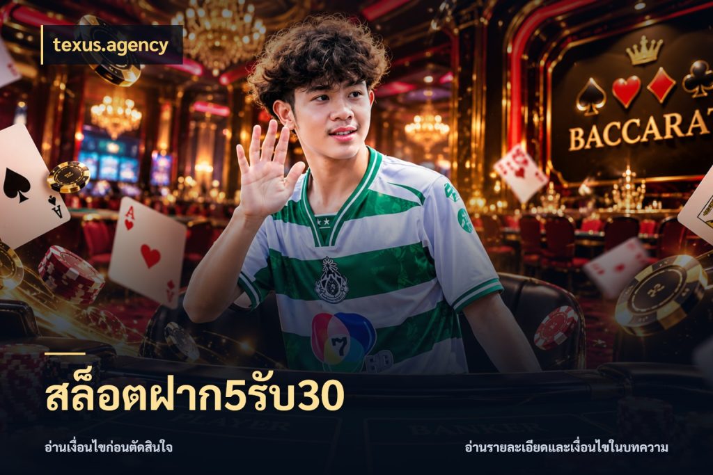 สล็อตฝาก5รับ30 สีสันของโปรฝากและยอดรับ กับ texus.agency