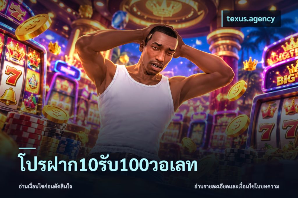 โปรฝาก10รับ100วอเลท