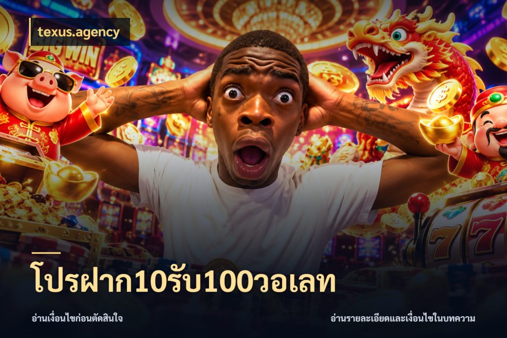 โปรฝาก10รับ100วอเลท สายโบนัสเลือกจังหวะสนุกได้อย่างไร กับ texus.agency