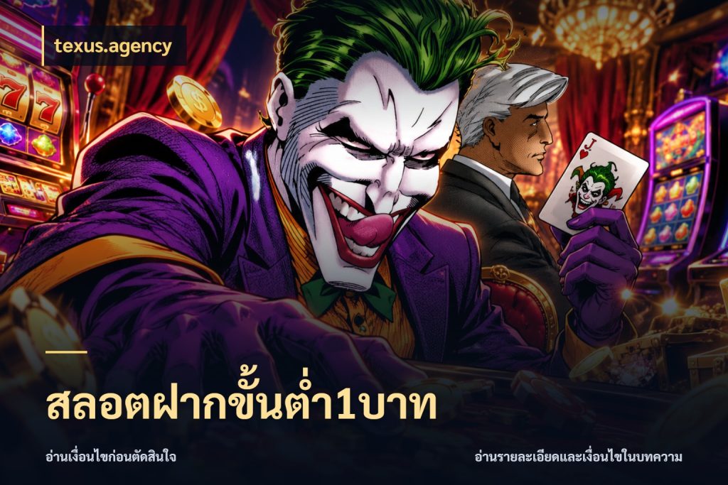 สลอตฝากขั้นต่ำ1บาท เปิดมุมยอดเริ่มต้นสำหรับคนชอบเกม สไตล์ texus.agency