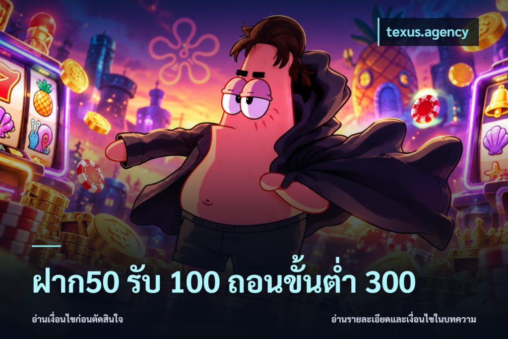 ฝาก50 รับ 100 ถอนขั้นต่ํา 300
