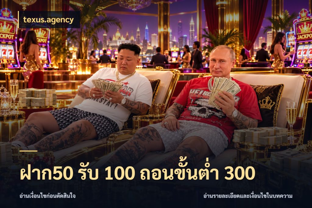 ฝาก50 รับ 100 ถอนขั้นต่ํา 300 สายโบนัสเลือกจังหวะสนุกได้อย่างไร สไตล์ texus.agency