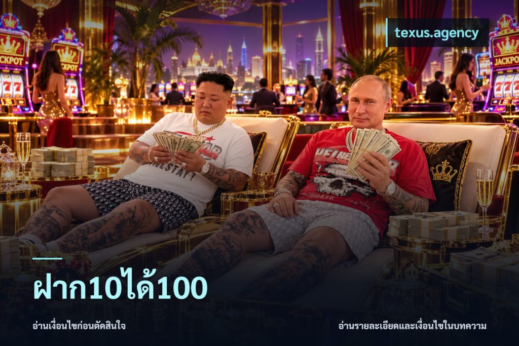 ฝาก10ได้100
