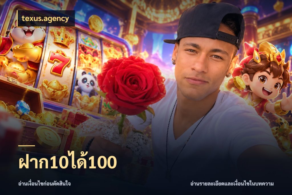 ฝาก10ได้100 ยอดฝากและยอดรับในมุมของคนชอบลุ้น สไตล์ texus.agency