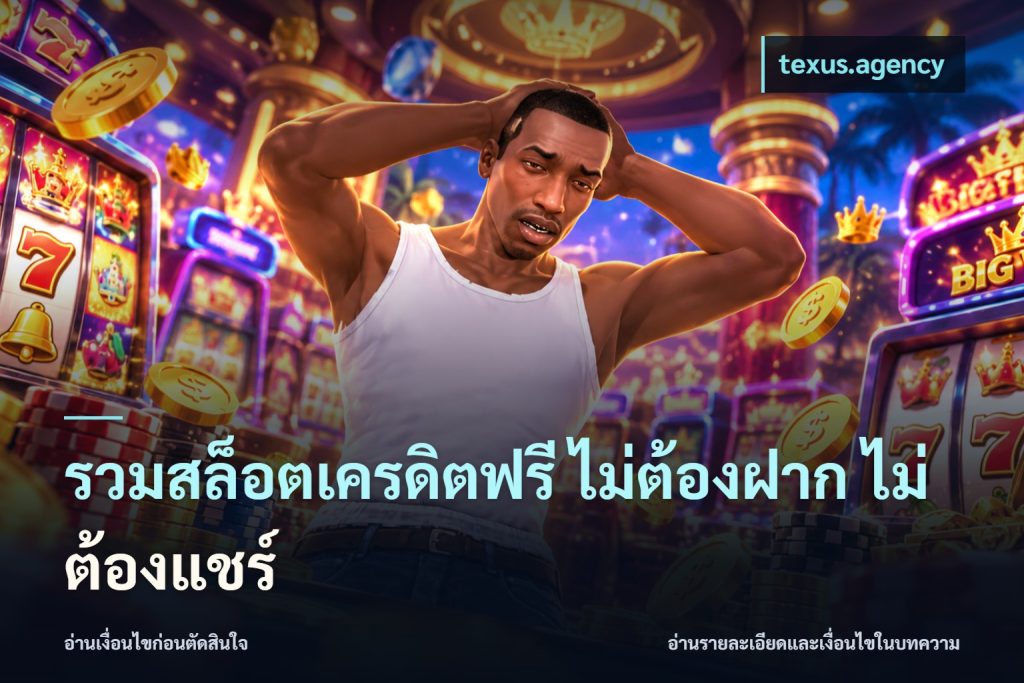 รวมสล็อตเครดิตฟรี ไม่ต้องฝาก ไม่ต้องแชร์