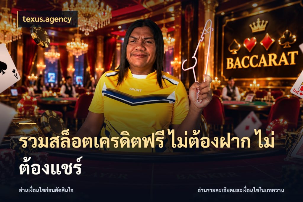 รวมสล็อตเครดิตฟรี ไม่ต้องฝาก ไม่ต้องแชร์ texus.agency จากชื่อเครดิตฟรีสู่ความสนุกที่เข้าใจได้