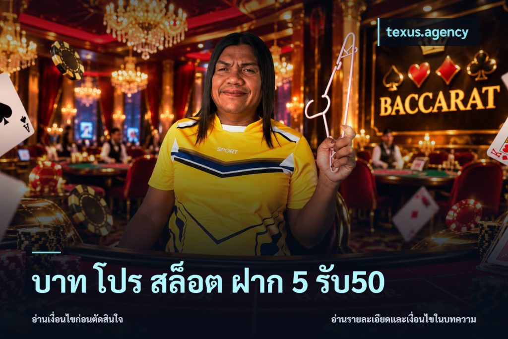 บาท โปร สล็อต ฝาก 5 รับ50