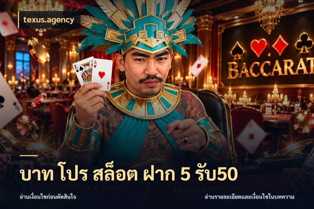 บาท โปร สล็อต ฝาก 5 รับ50 texus.agency สีสันของโปรฝากและยอดรับ