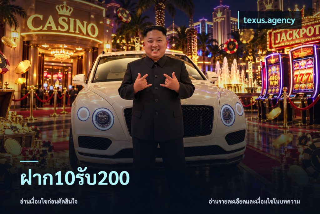ฝาก10รับ200