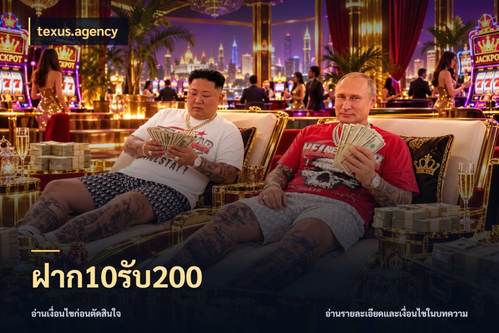 ฝาก10รับ200 ยอดฝากและยอดรับในมุมของคนชอบลุ้น ในมุม texus.agency