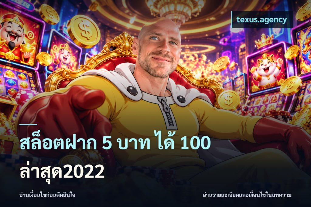 สล็อตฝาก 5 บาท ได้ 100 ล่าสุด2022