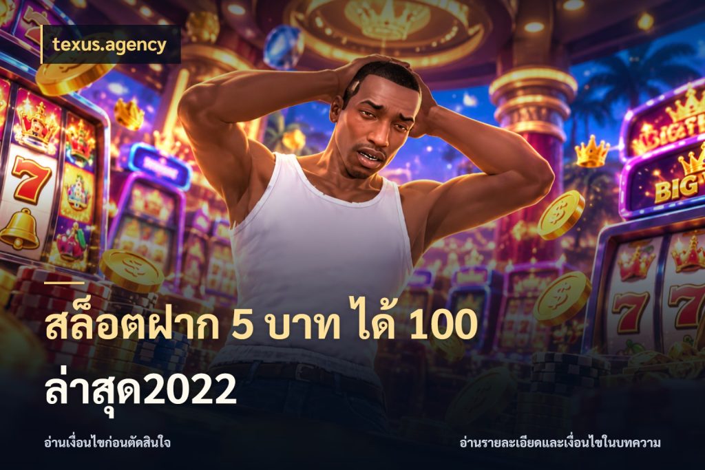สล็อตฝาก 5 บาท ได้ 100 ล่าสุด2022 เครดิตกับรูปแบบโปรที่ตรงใจ สไตล์ texus.agency