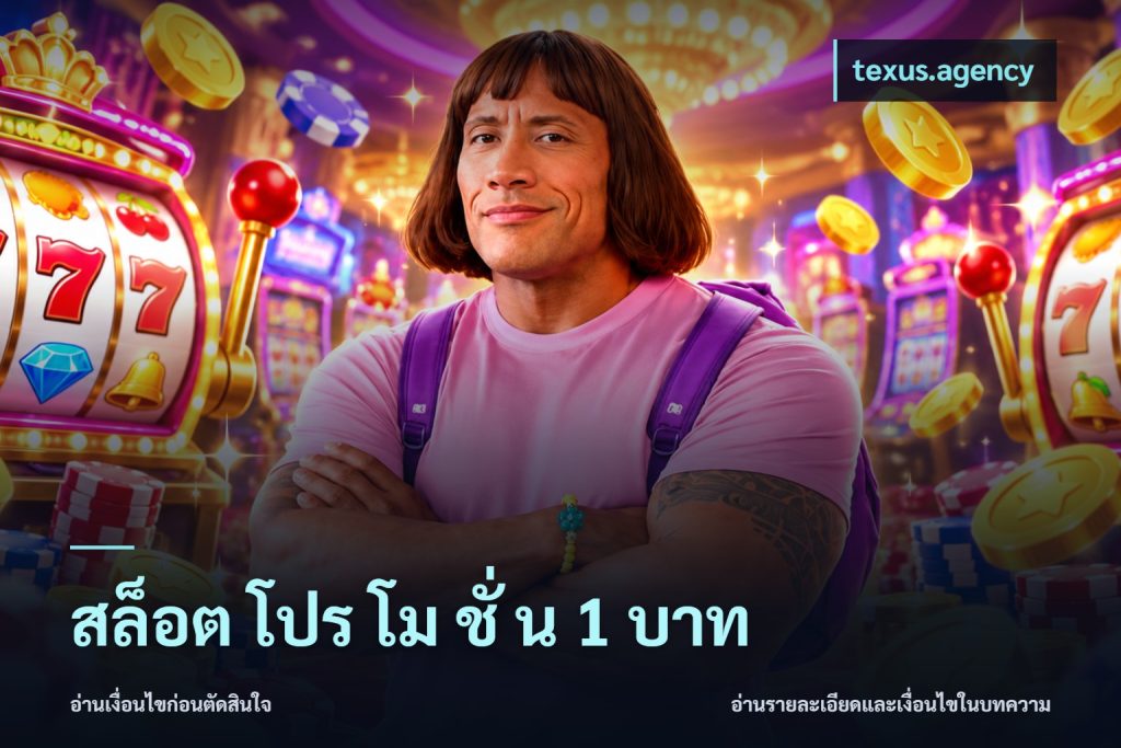 สล็อต โปร โม ชั่ น 1 บาท
