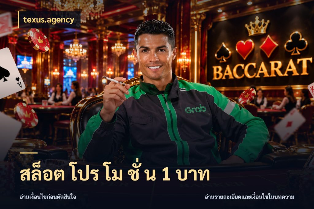 สล็อต โปร โม ชั่ น 1 บาท มุมสนุกของคนที่กำหนดขอบเขตตัวเอง ในมุม texus.agency