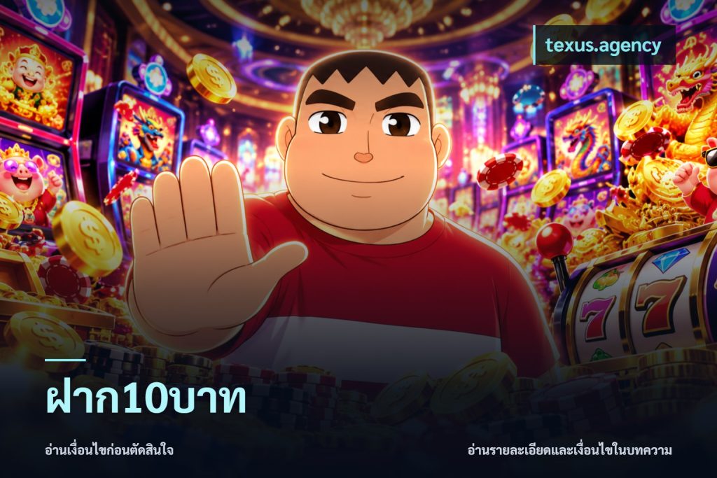 ฝาก10บาท