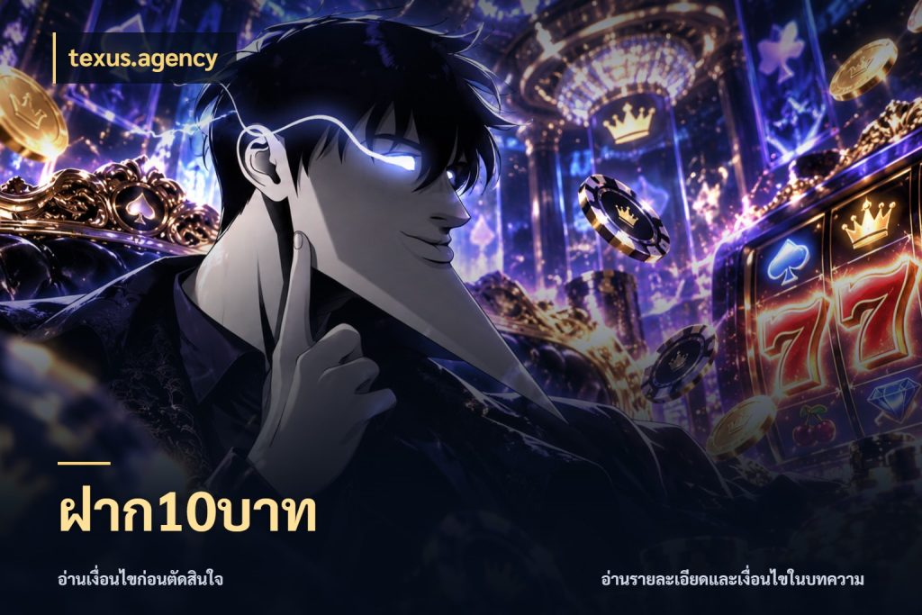 ฝาก10บาท จำนวนเริ่มต้นกับรายละเอียดที่สายเกมสนใจ กับ texus.agency